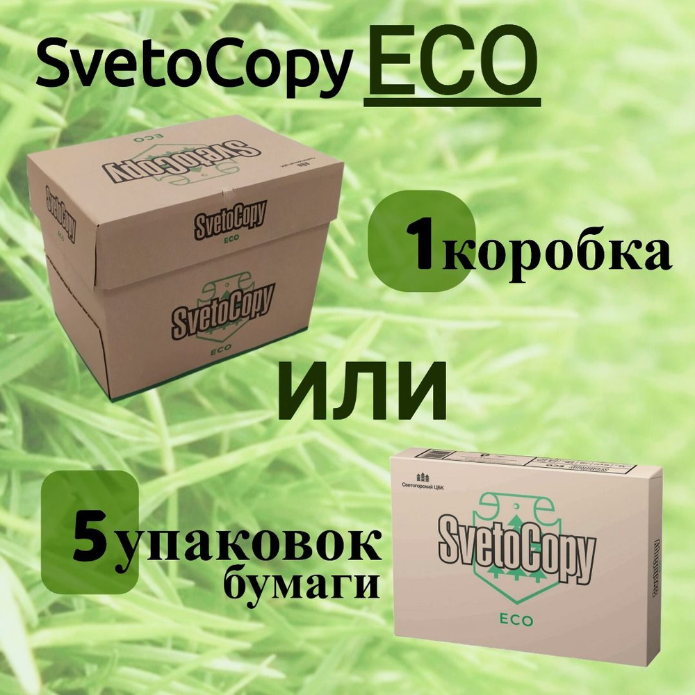 Бумага SvetoCopy ECO ЭКО А4(210х297), 80гр/м2, бежевая, в картонной ...