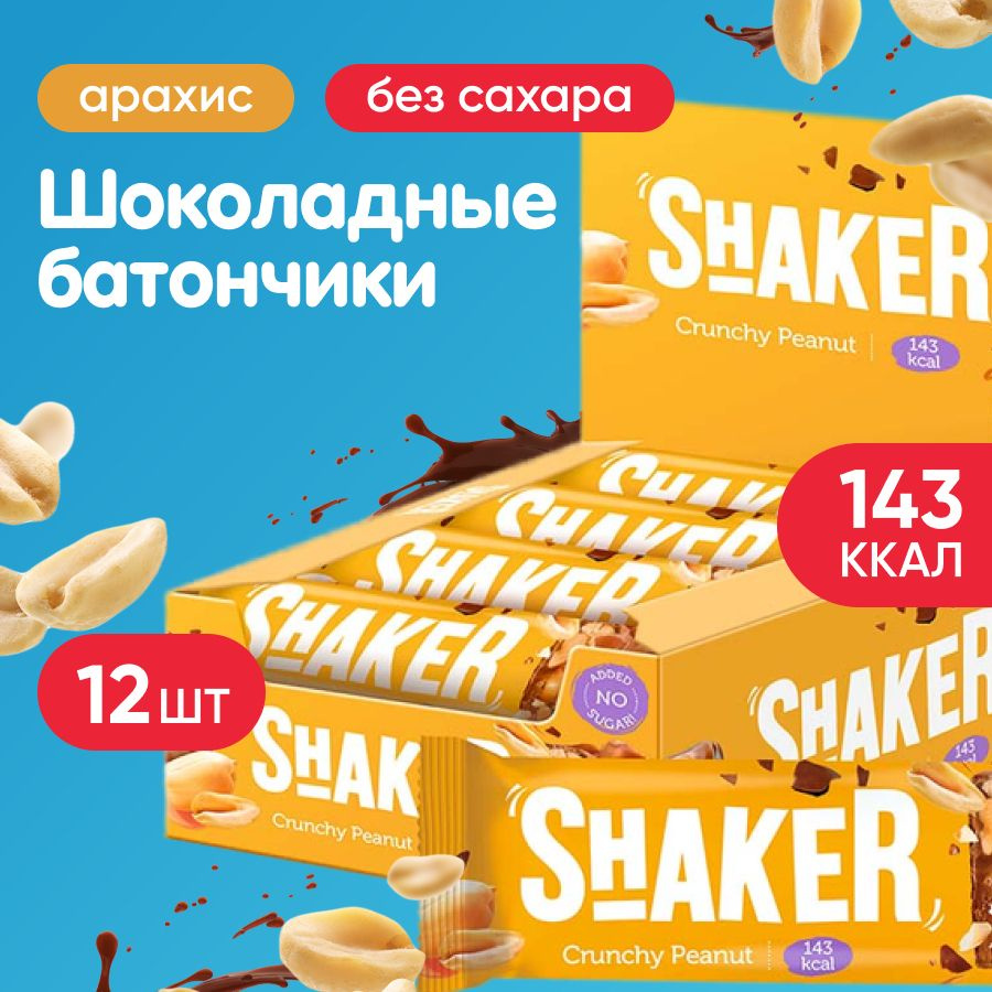 Батончики без сахара 12 шт по 35 г глазированные, FitnesSHOCK SHAKER, вкус: арахис  #1