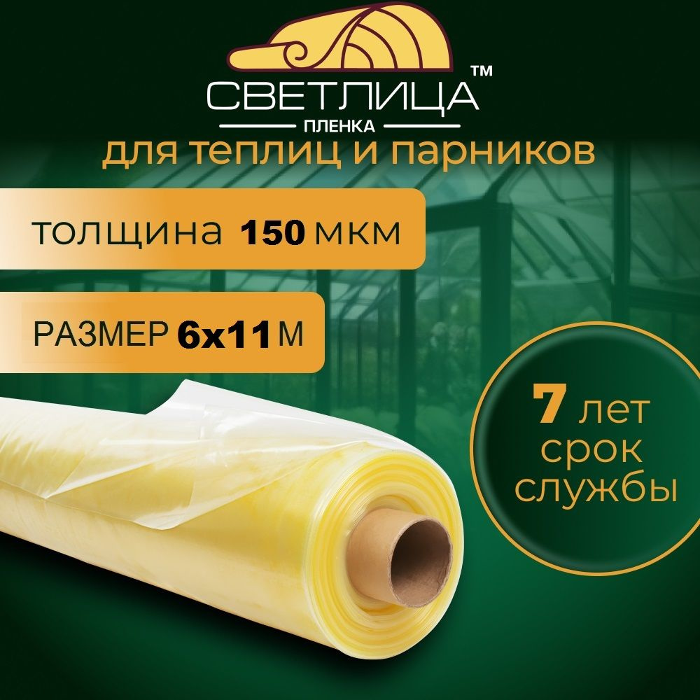 Пленка для теплиц и парников Светлица 6*11м, 150мкм #1