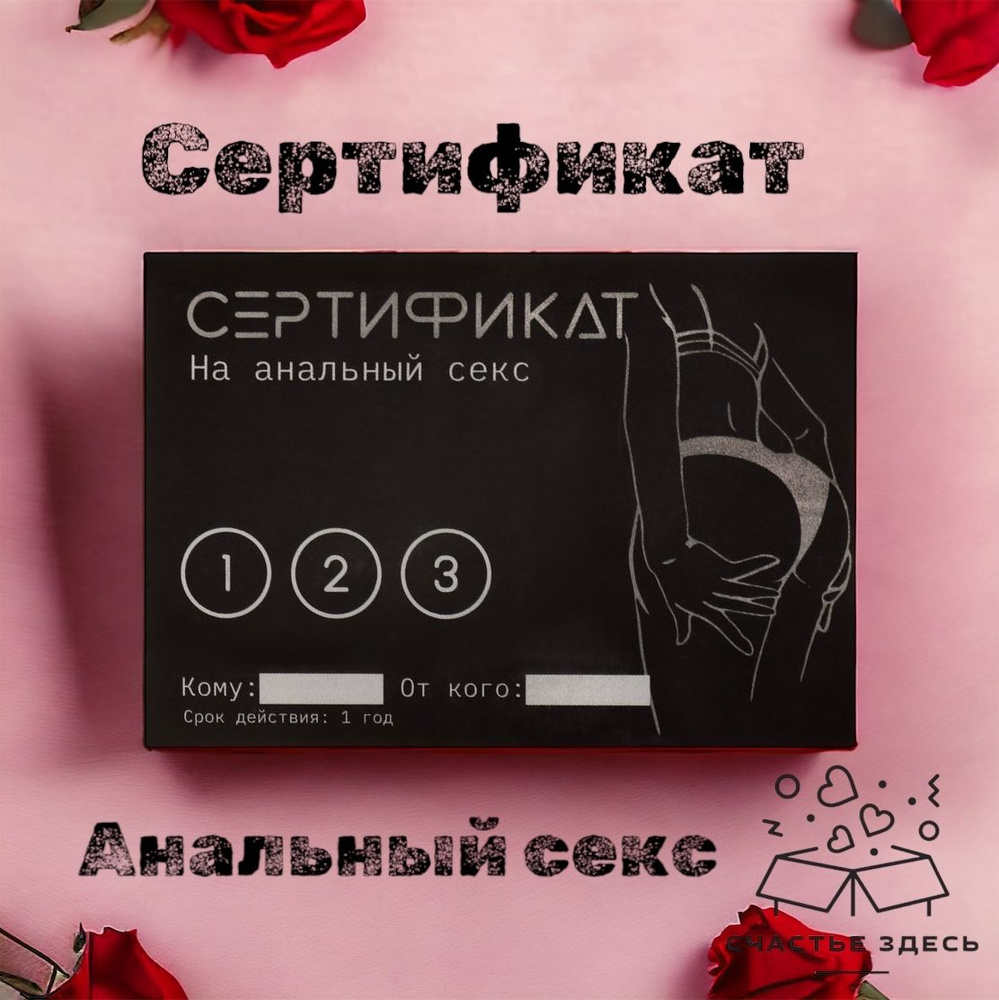 Сертификат на анальный секс, подарок любимому. 11,5 х 8 см, подарок  мужчине, парню, минет, Куни, 18+ - купить с доставкой по выгодным ценам в  интернет-магазине OZON (1419209398)