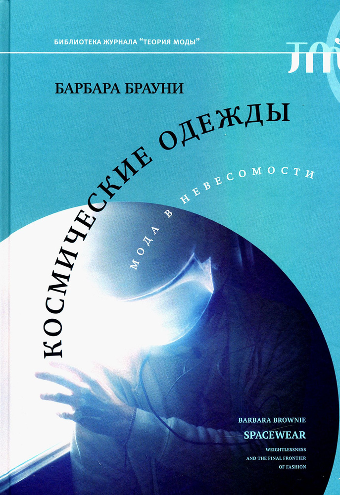 Космические одежды. Мода в невесомости | Брауни Барбара  #1