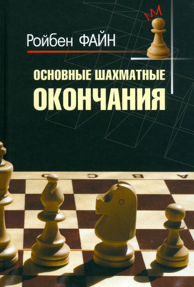 Основные шахматные окончания | Файн Ройбен #1