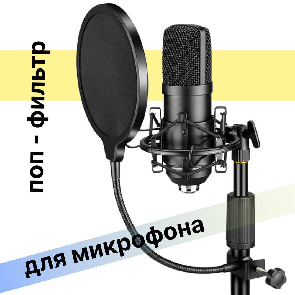 Аксессуар для микрофона для АСМР RUMKA поп фильтр - купить по выгодной ...