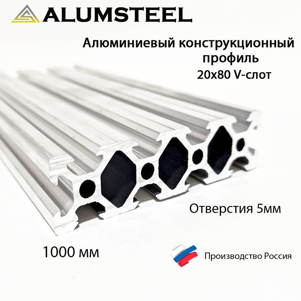 Алюминиевый конструкционный профиль 20х80, паз 6 мм, V-slot / 1000 мм / Alumsteel  #1