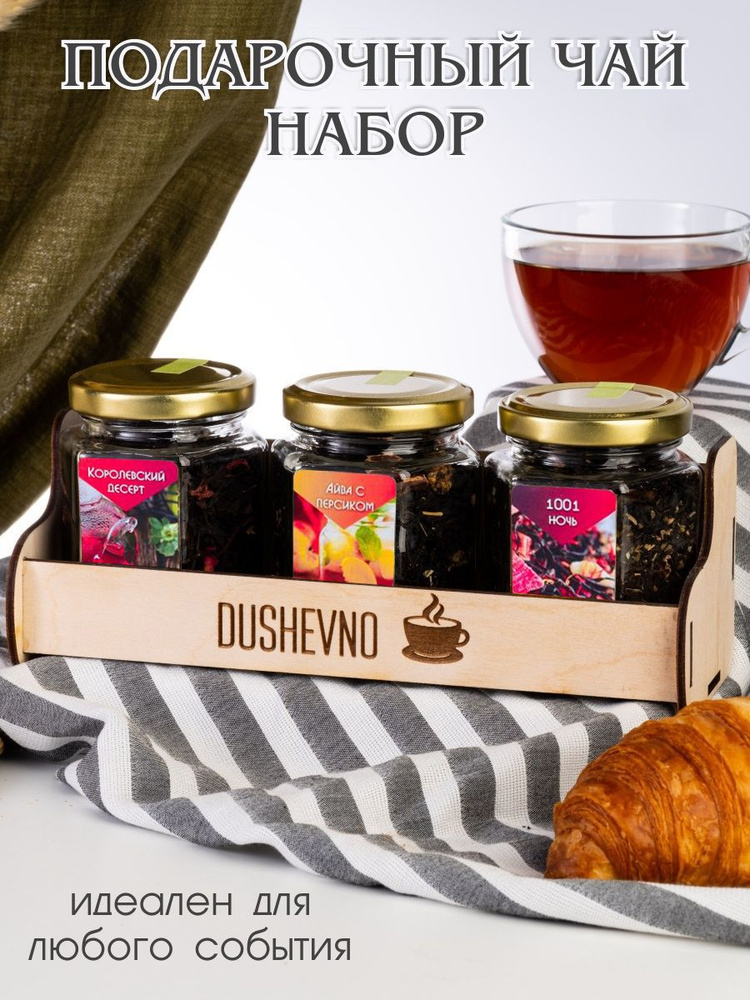 Подарочный чайный набор Душевно, 1001 ночь, Айва с персиком, Королевский десерт / Подарочный набор мужчине #1
