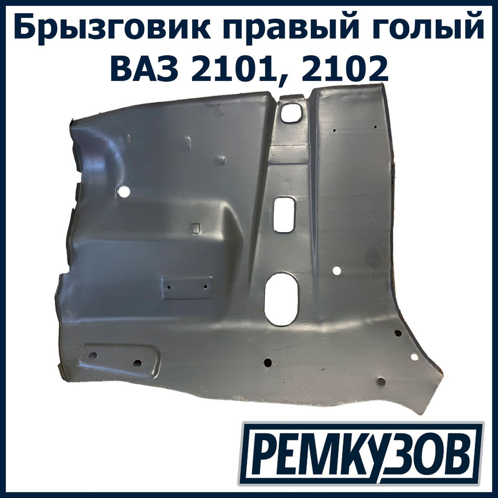 Панель брызговика 2101-02 передняя правая (белая) Экрис