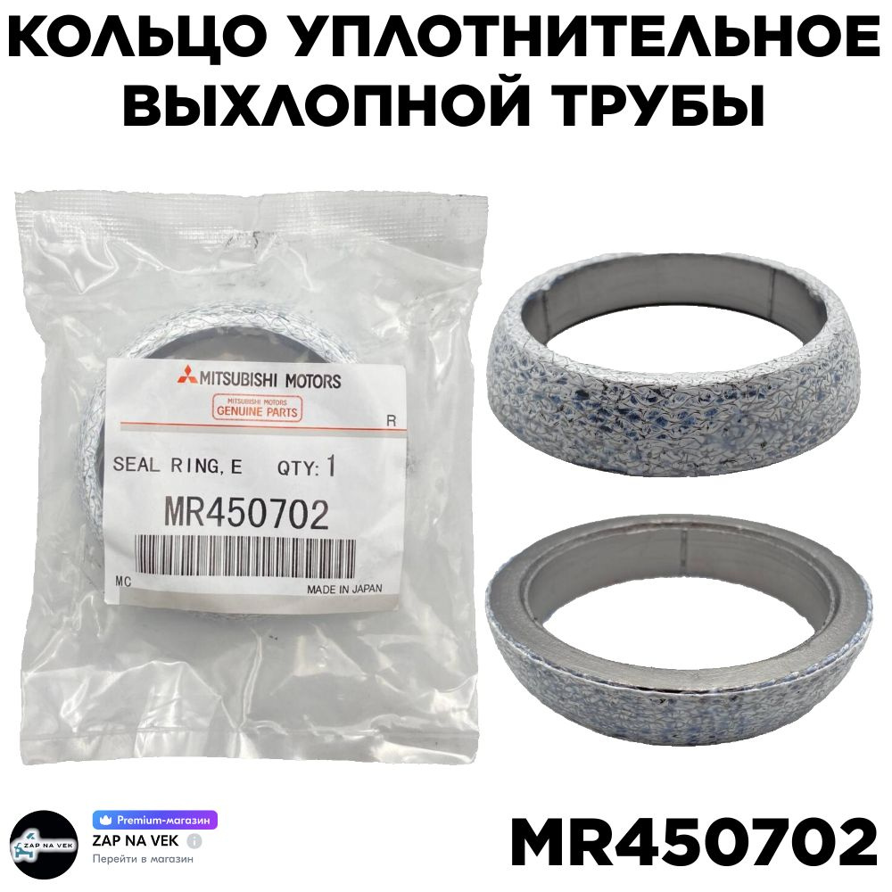 Кольцо уплотнительное выхлопной трубы MITSUBISHI MR450702 (Colt ...