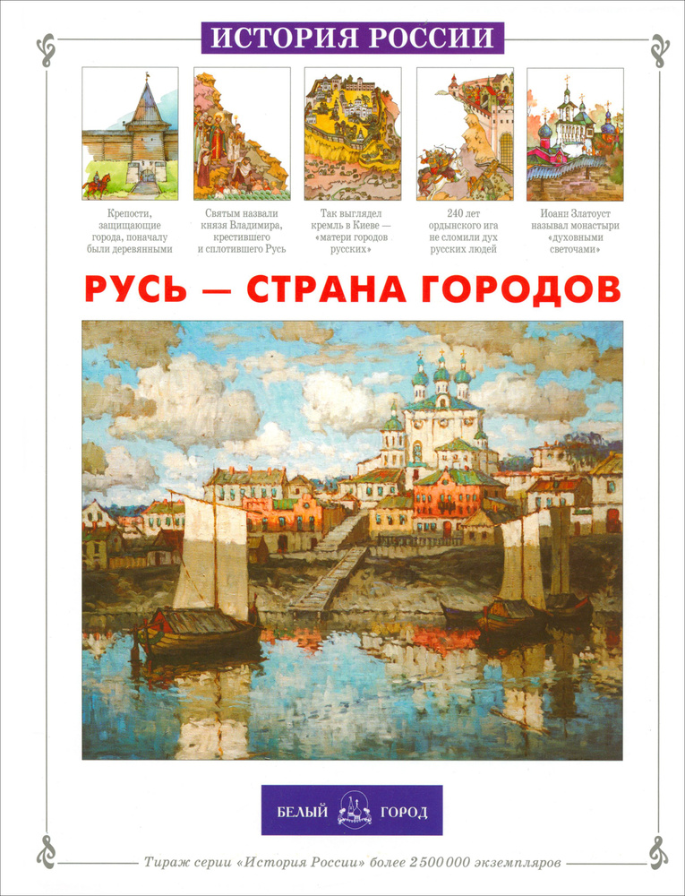 Русь - страна городов | Александрова Лариса Александровна  #1