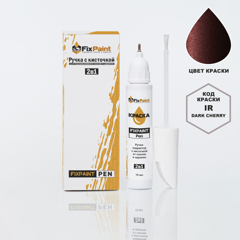 Подкраска KIA SORENTO, код IR, IRR, DARK CHERRY, ручка-корректор с кисточкой 2 в 1 FixPaint Pen 15 мл, #1