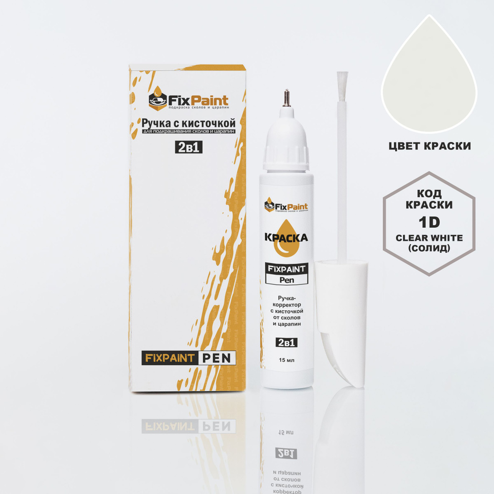 Подкраска KIA SORENTO, код 1D, UD, CLEAR WHITE(СОЛИД), ручка-корректор с кисточкой 2 в 1 FixPaint Pen #1