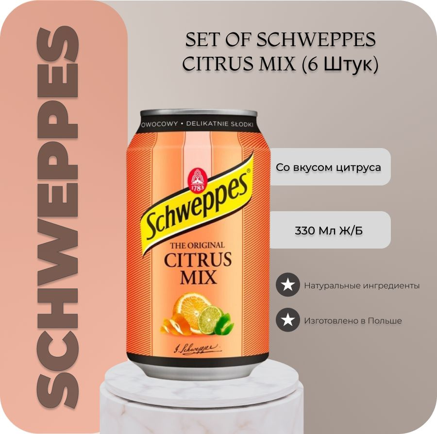 Напиток газированный Швепс Цитрус микс Schweppes Citrus Mix / 6 банок по 330 мл.  #1