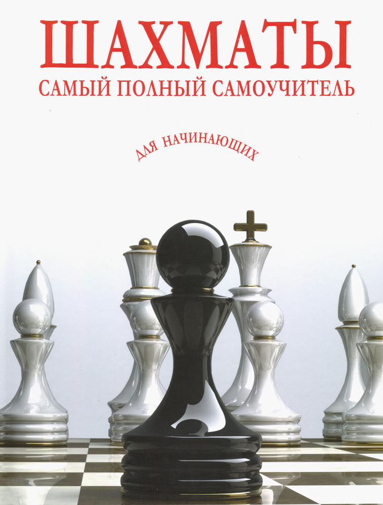 Шахматы. Самый полный самоучитель для начинающих - купить с доставкой ...