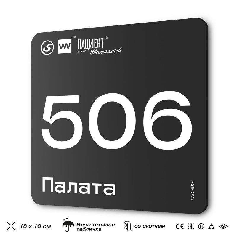 Табличка информационная "Палата №506" для медучреждения, 18х18 см, пластиковая, SilverPlane x Айдентика #1