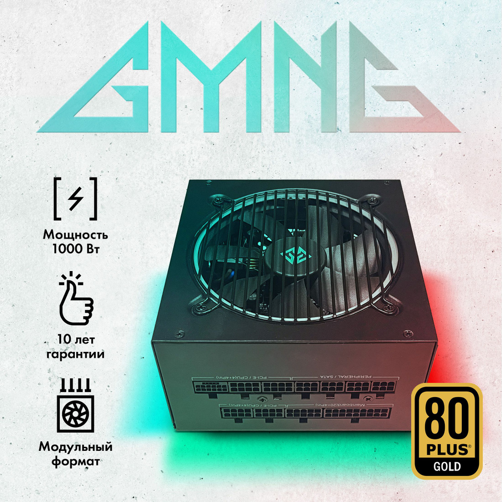 Блок питания GMNG ATX 1000W GG-PS1000M 80+ gold (20+4pin) APFC 120mm fan  9xSATA Cab Manag RTL