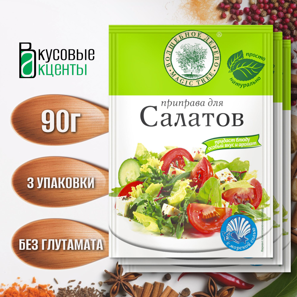 Приправа для салатов "Волшебное дерево" 3 упаковки по 30гр.  #1