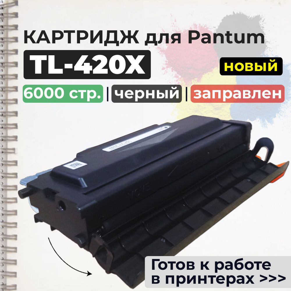 Расходник для печати Cartridge_TL-420H_BK__oblast, Черный (black), для  лазерного принтера, совместимый купить по низкой цене: отзывы, фото,  характеристики в интернет-магазине Ozon (872106959)