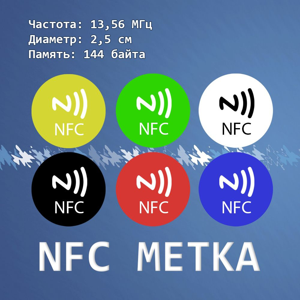 NFC метки самоклеющиеся, комплект из 6 цветнык наклеек, перезаписываемые -  купить с доставкой по выгодным ценам в интернет-магазине OZON (259290282)