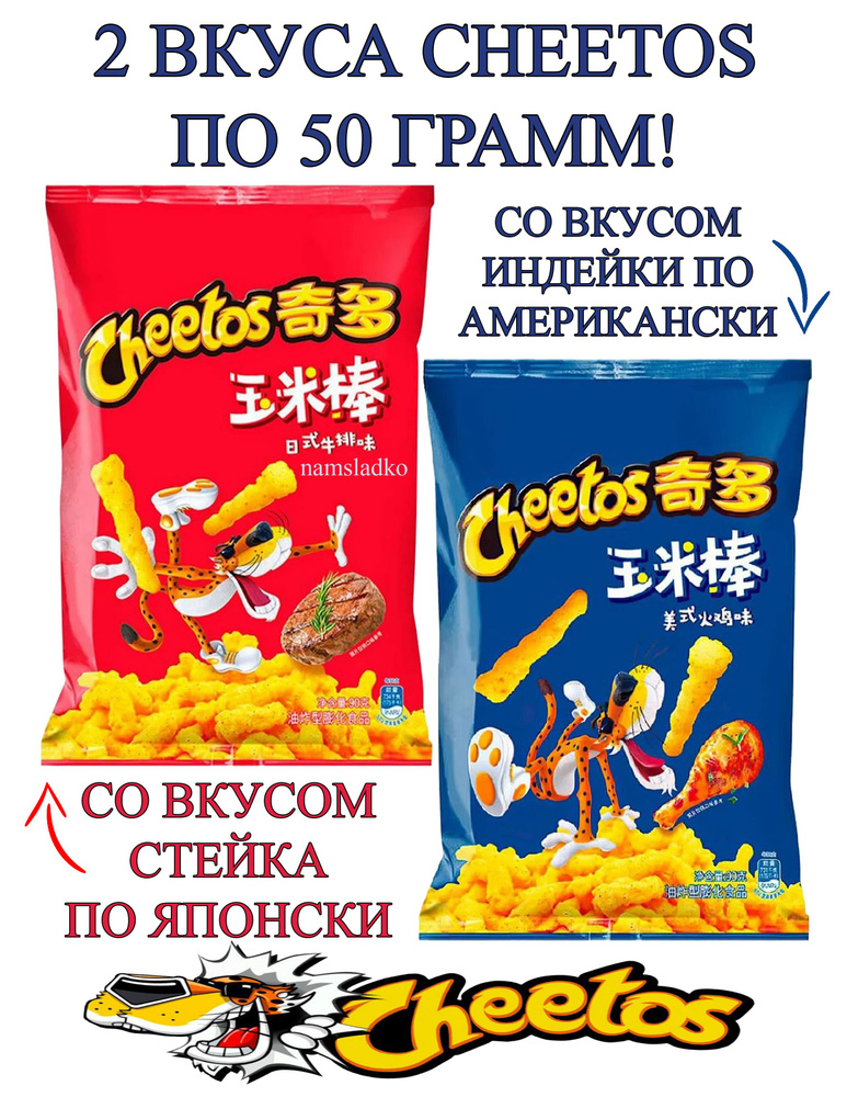 Чипсы Cheetos Стейк по-Японски и Cheetos Индейка по-Американски, 2шт по 50гр, Китай.  #1