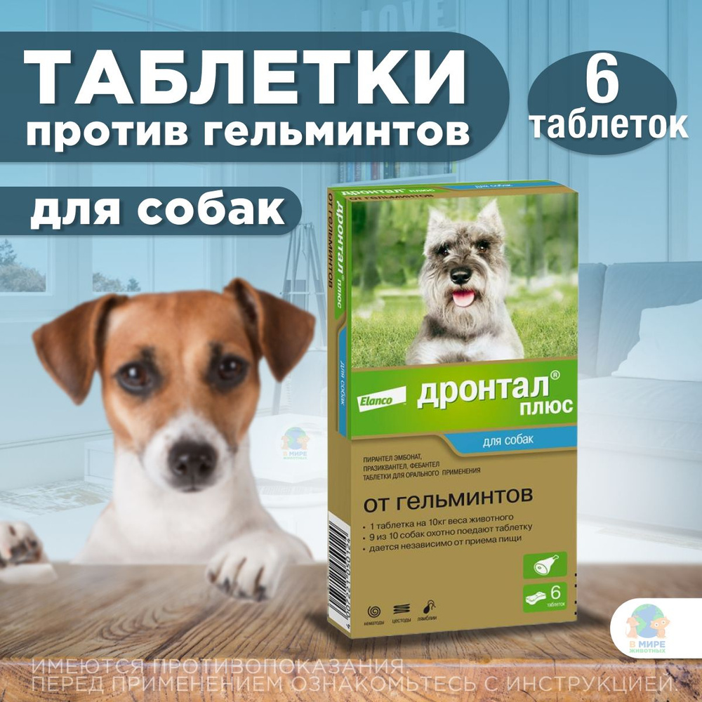Дронтал плюс Elanco, таблетки от гельминтов и простейших со вкусом мяса ...