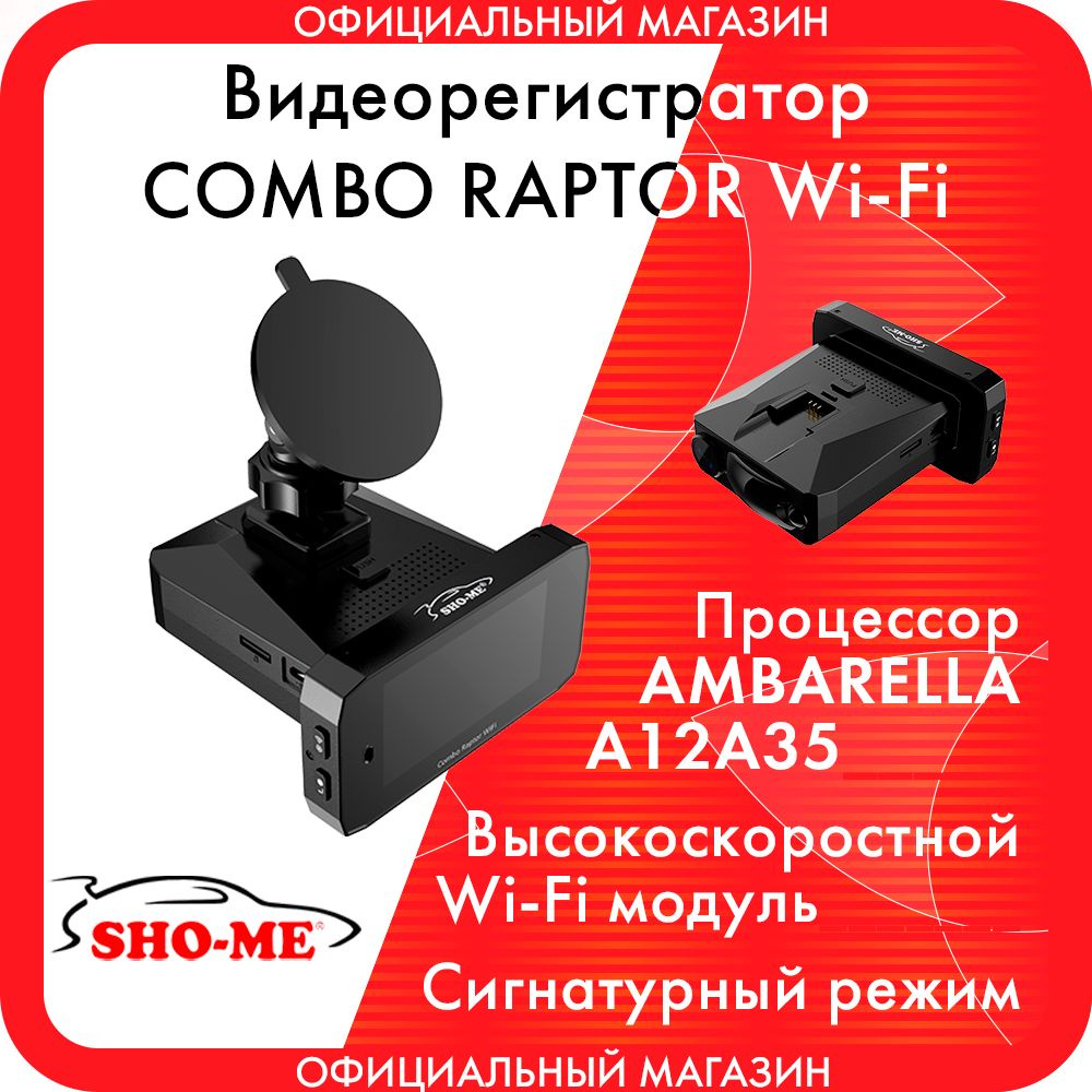 Видеорегистратор с радар-детектором c WiFi Sho-Me Combo Raptor WiFi #1