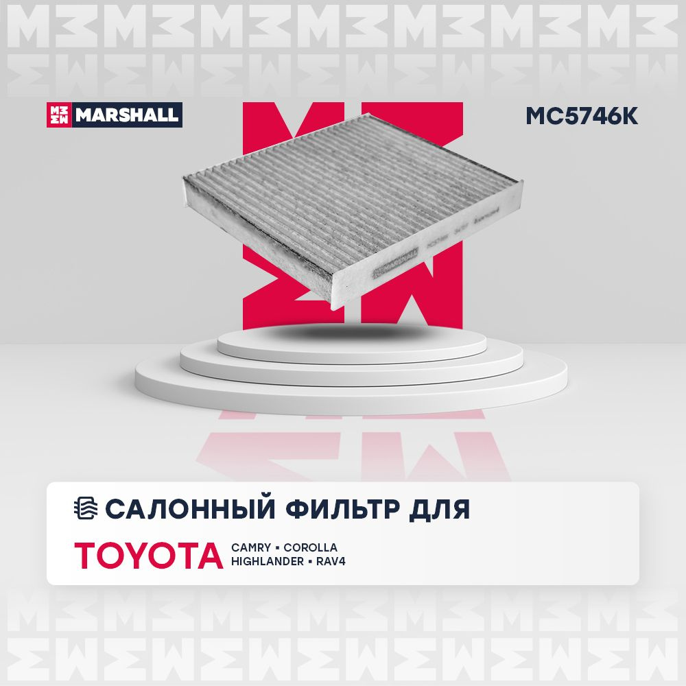 Фильтр салонный MARSHALL MC5746K - купить по выгодным ценам в  интернет-магазине OZON (647406156)