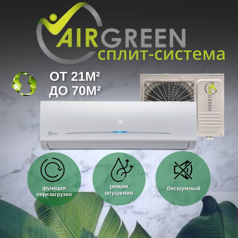 Сплит-система AIRGREEN GRI-18HС2/GRO-18HС2, для помещения до 50 кв.м. -  купить по доступным ценам в интернет-магазине OZON (1402164942)