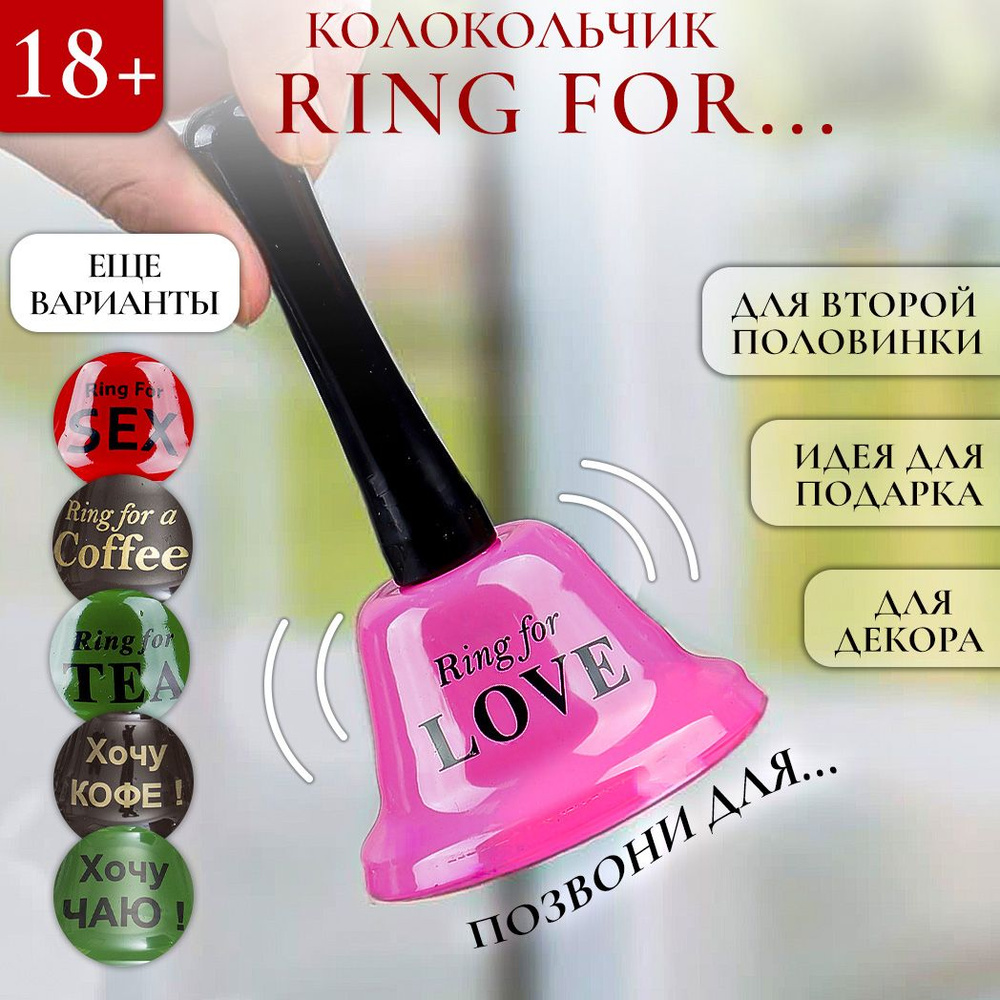 Колокольчик металлический Ring for LOVE розовый Эврика, колокольчик  настольный, подарок