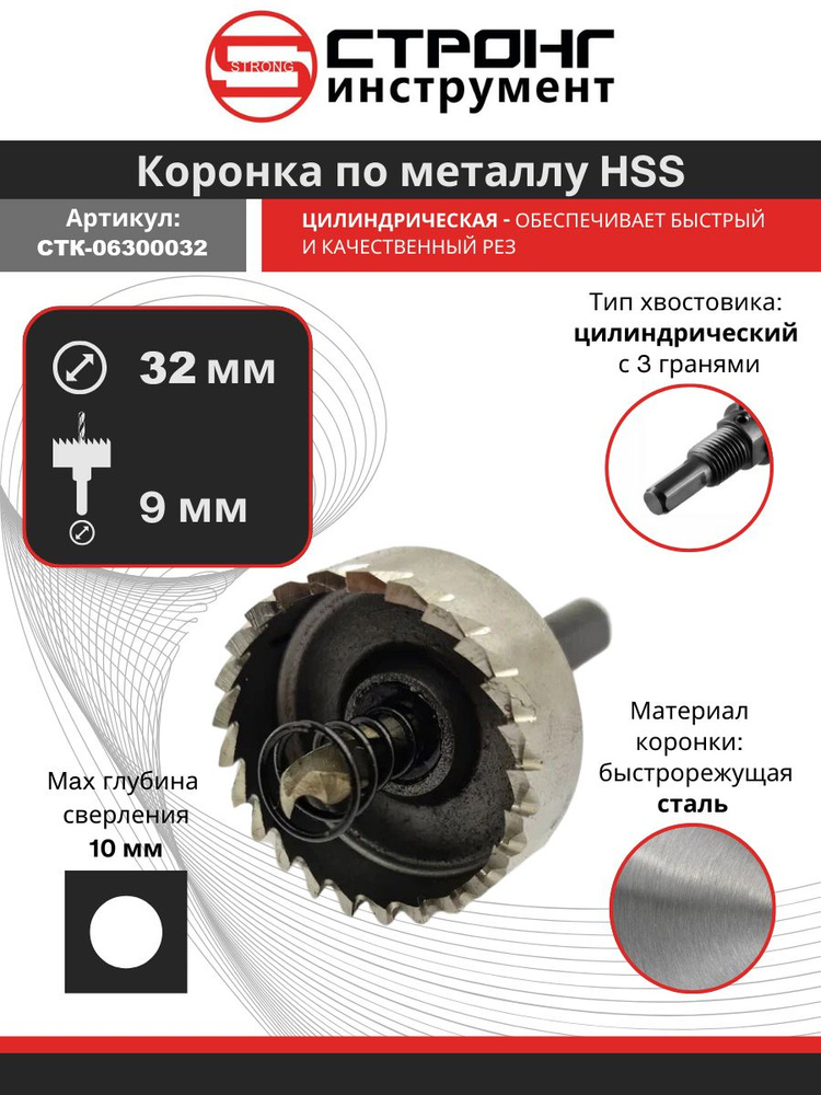 Коронка по металлу 32 мм кольцевая с центрирующим сверлом HSS, Strong  #1