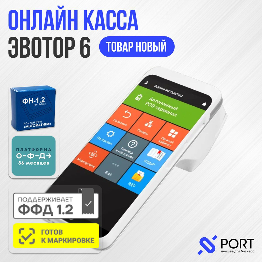 Онлайн касса Эвотор 6, эквайринг, ФН 36 месяцев, ОФД 36 месяцев, Честный  знак, Егаис