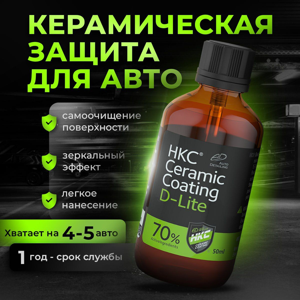 Защитное керамическое покрытие для авто HKC Ceramic Coating D-Lite