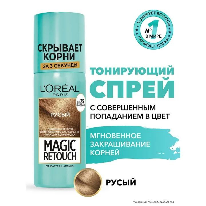 L'Oreal Paris Тонирующий спрей Magic Retouch, русый, для мгновенного закрашивания отросших корней волос, #1