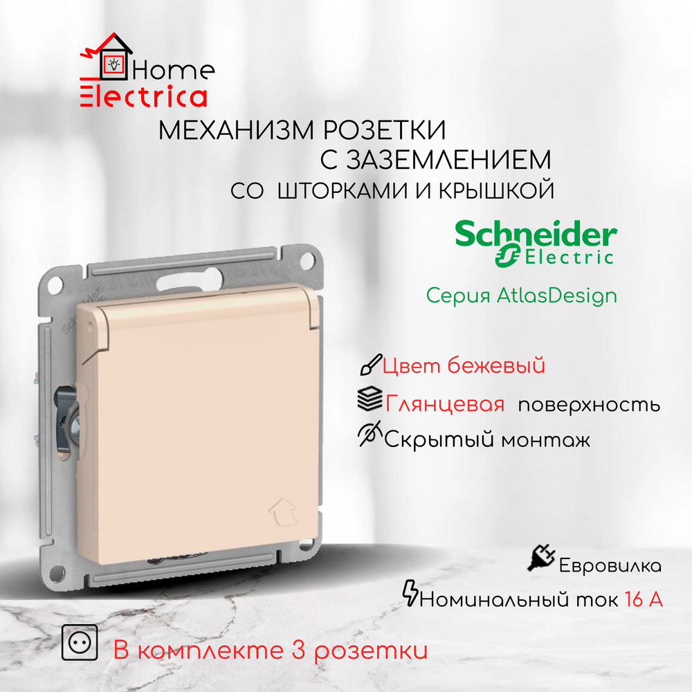 Schneider Electric AtlasDesign Розетка с заземлением, со шторками, с крышкой, 16А., цвет Бежевый ATN000246 #1