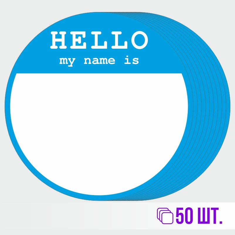 Стикеры для теггинга Hello My Name is D70 мм 50 штук ПолиЦентр #1