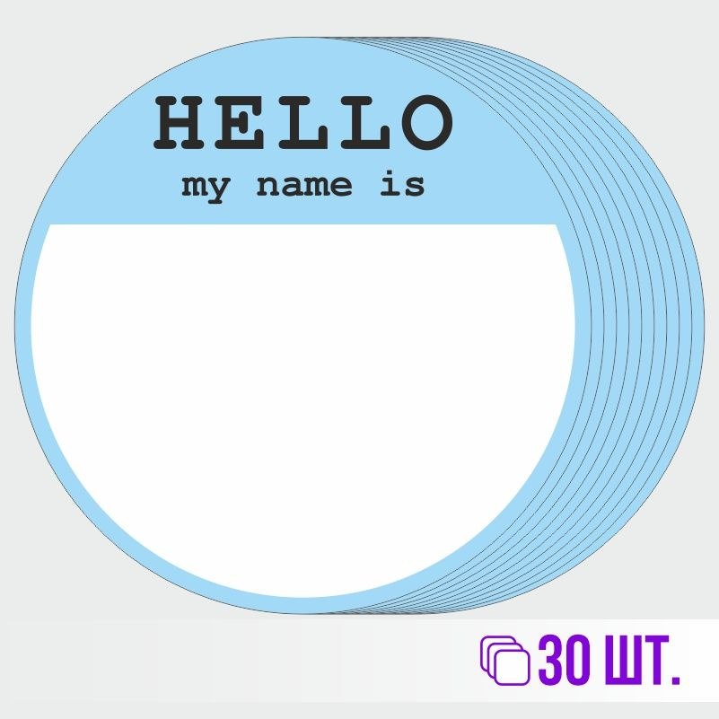 Стикеры для теггинга Hello My Name is D70 мм 30 штук ПолиЦентр #1