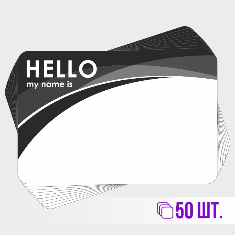 Стикеры для теггинга Hello My Name is 90х60 мм 50 штук ПолиЦентр #1