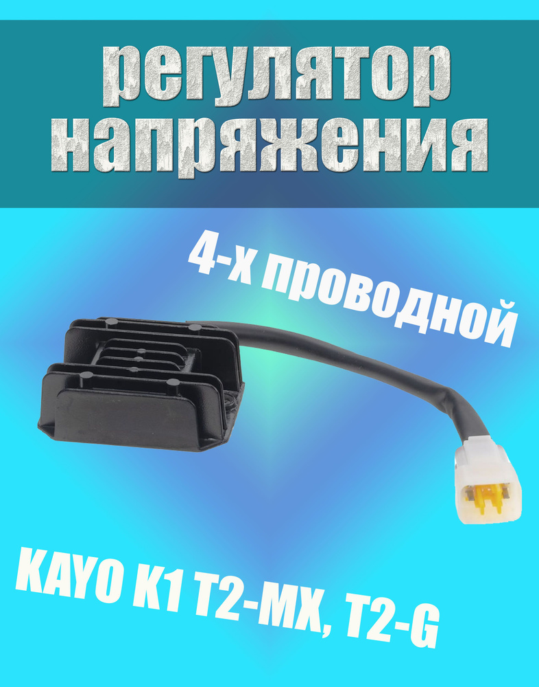 Реле регулятор напряжения (реле зарядки) KAYO K1 T2-MX, T2-G (4-х ...