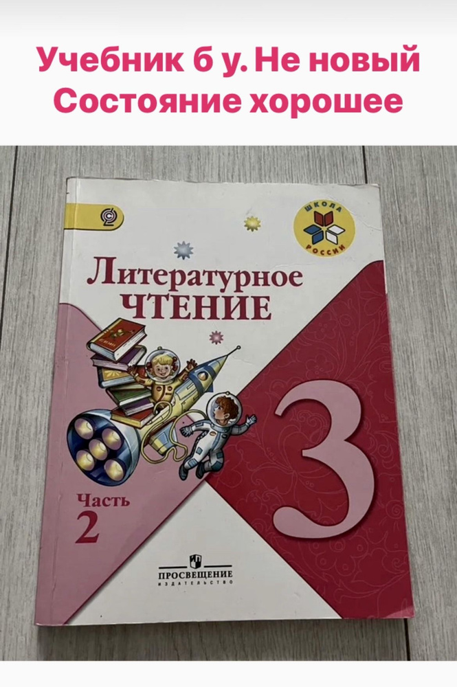 Литературное чтение 3 класс часть 2 Климанова формат а5 маленький ...