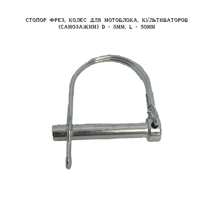 Стопор фрез, колес для мотоблока, культиваторов (самозажим) d - 8мм, L ...