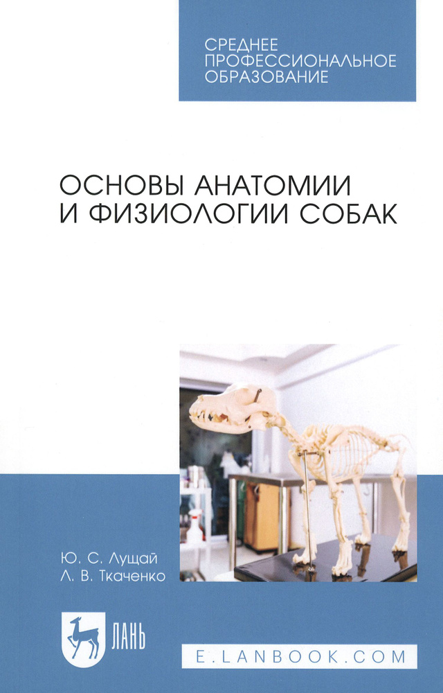 Основы анатомии и физиологии собак. Учебное пособие | Ткаченко Лия Викторовна, Лущай Юлия Сергеевна  #1