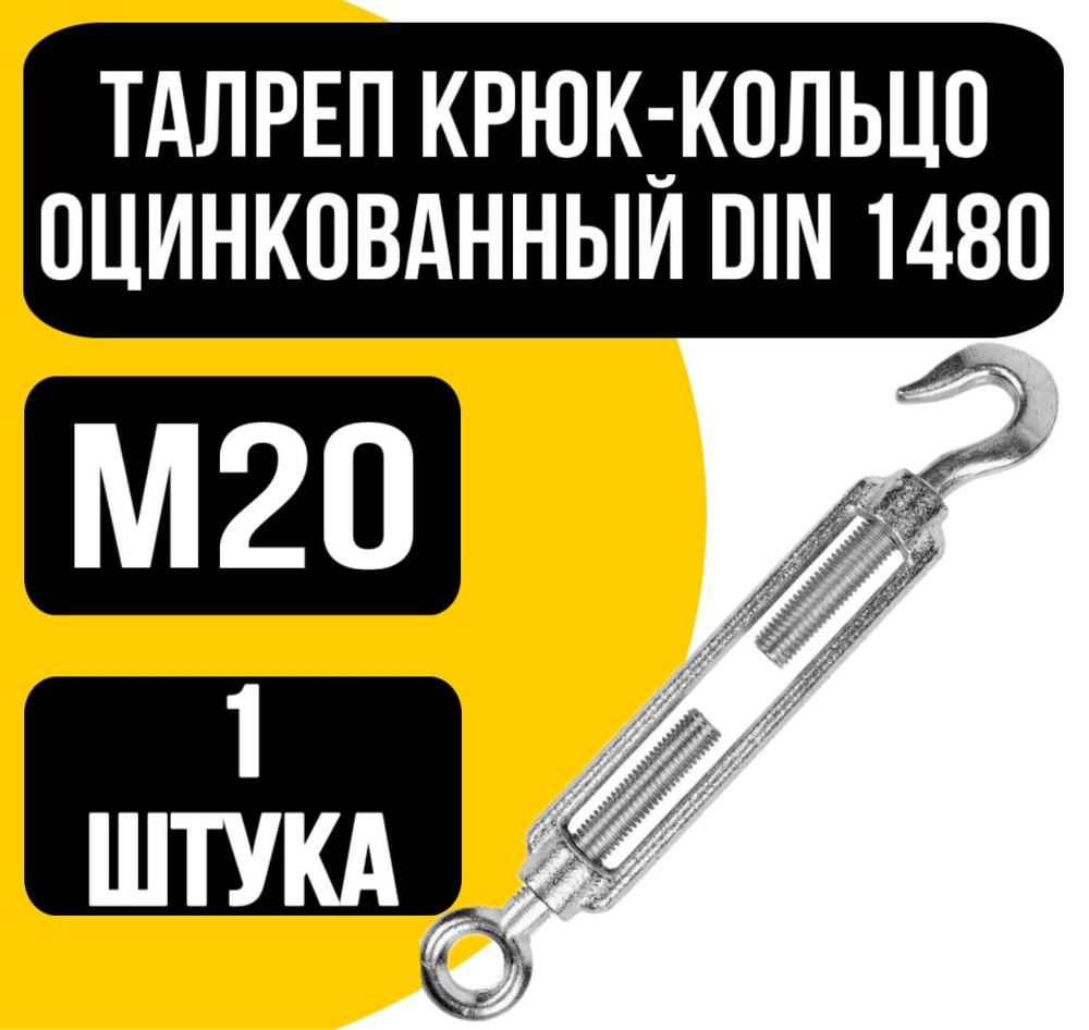 Талреп крюк-кольцо оцинк. DIN 1480 м20 #1