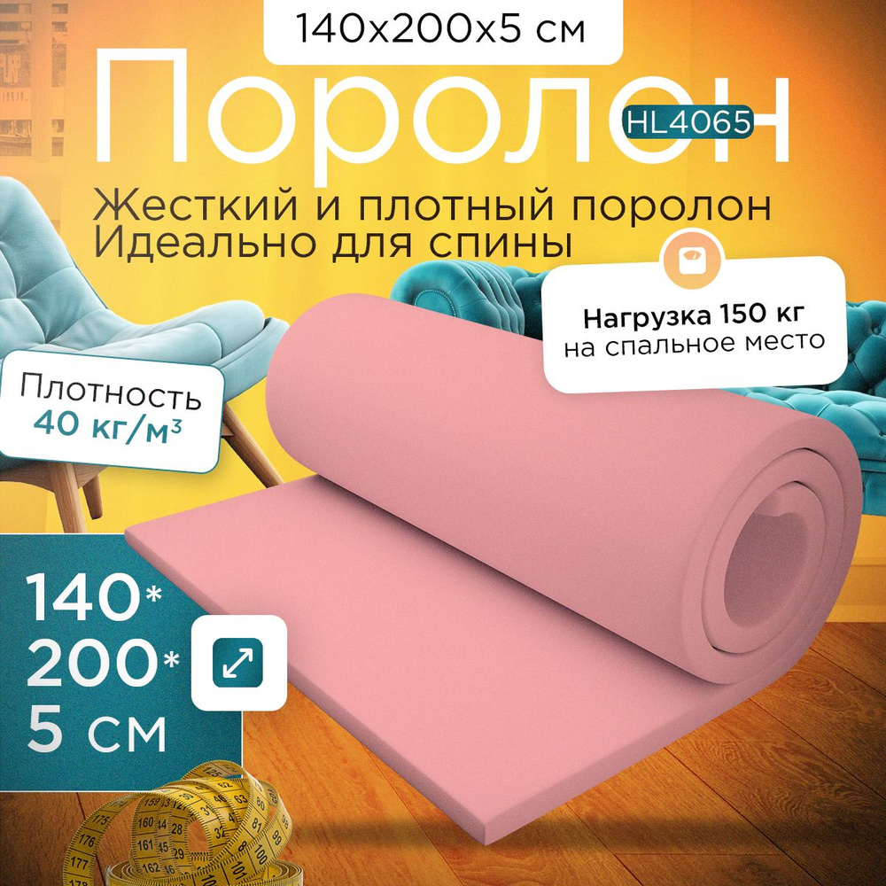 Поролон листовой марки HL4065 1400х2000х50 мм (140х200х5 см) #1