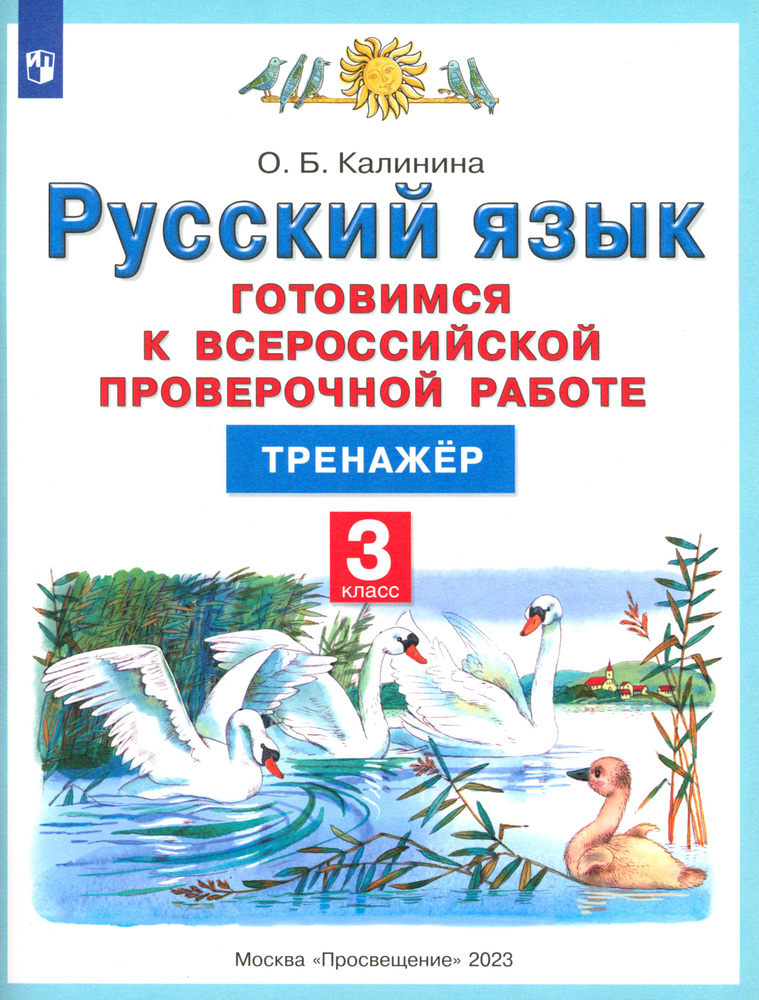 Русский язык. 3 класс. Готовимся к ВПР. Тренажер | Калинина Ольга Борисовна  #1