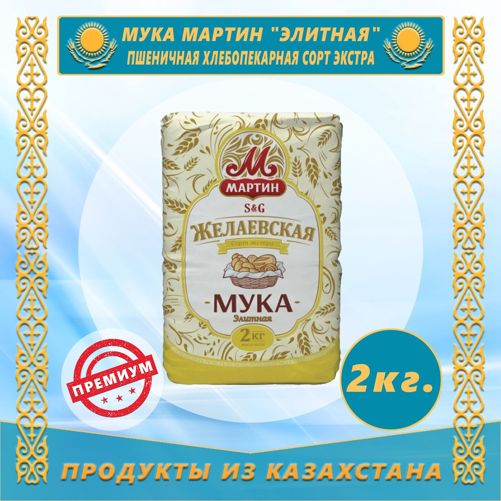 Мука Мартин "Элитная" пшеничная Хлебопекарная сорт Экстра 2 кг ...