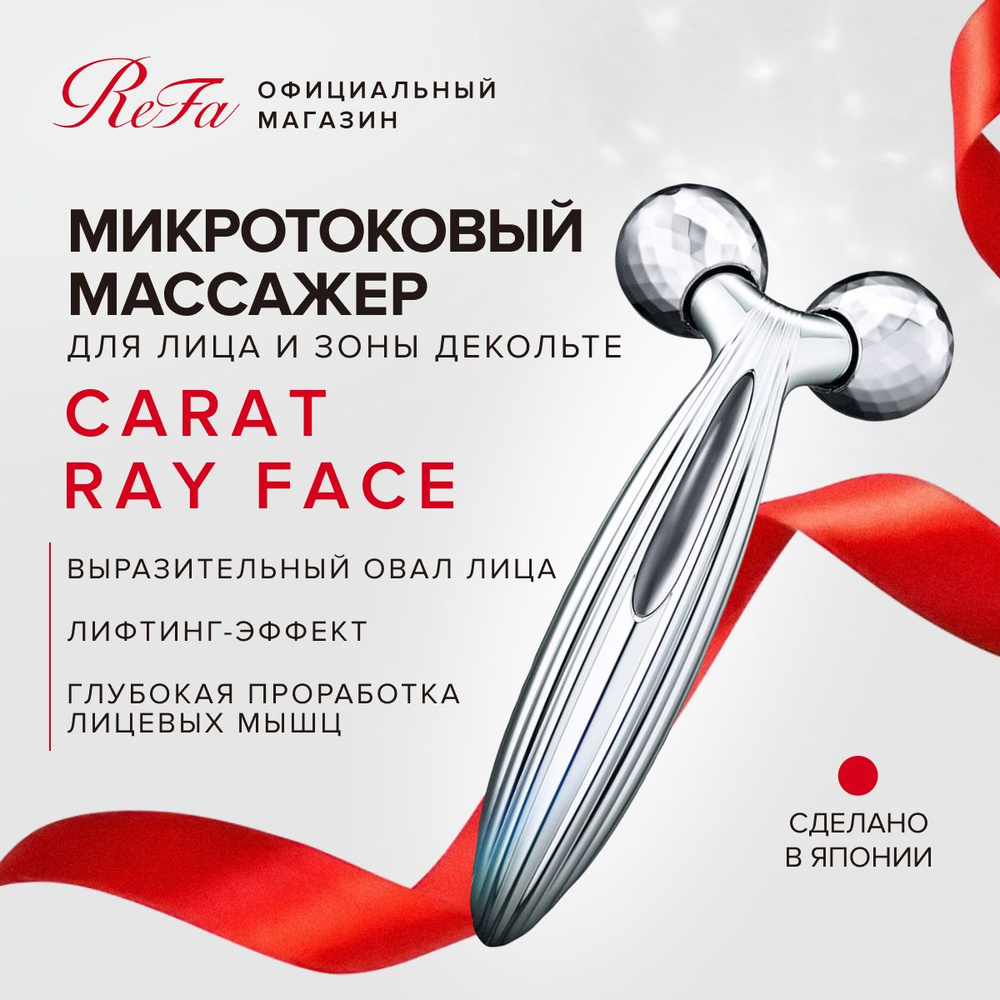 Массажный роллер для лица и шеи ReFa Carat Ray Face с платиновым покрытием  и микротоковой терапией, лифтинг-массажер со встроенной солнечной панелью,  водонепроницаемый, Япония купить по низкой цене с доставкой в  интернет-магазине OZON (