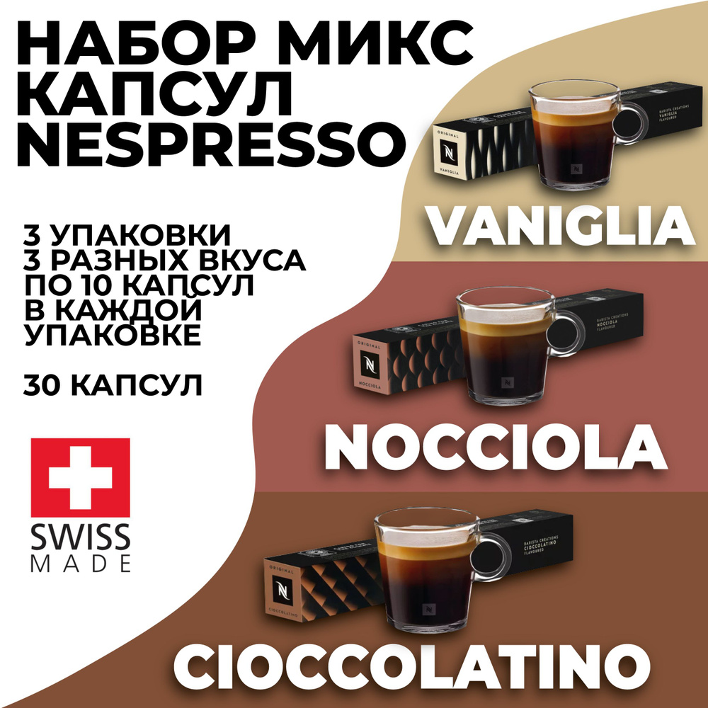 Кофе в капсулах набор NESPRESSO ассорти из 30 капсул #1