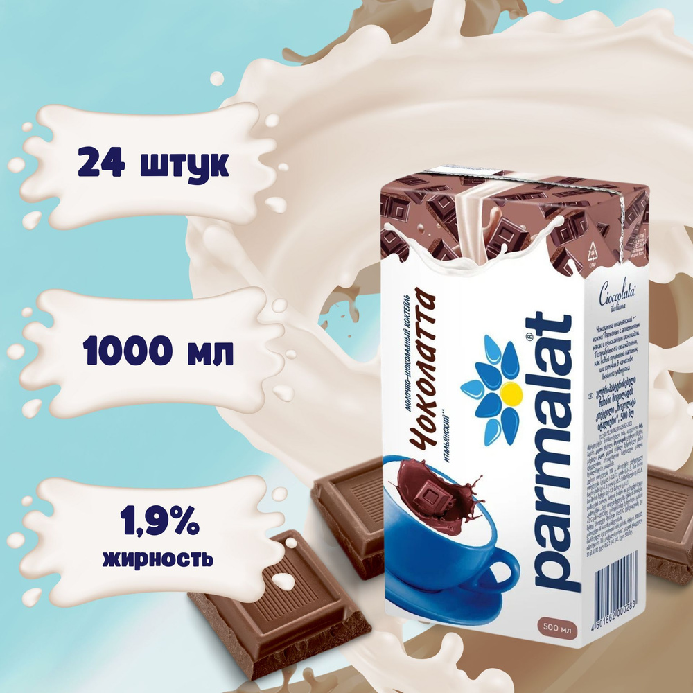 Молочный коктейль Parmalat Чоколатта 0,5 л х 24 шт #1