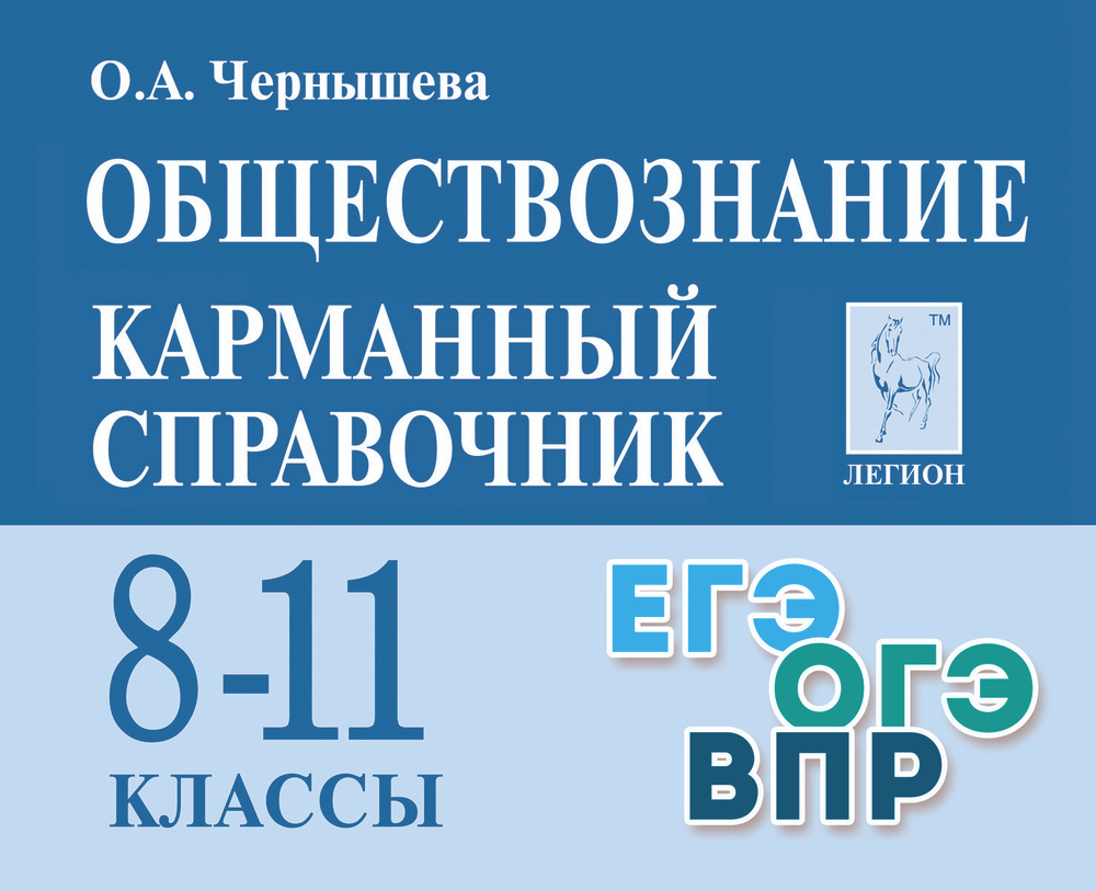 Карманный справочник обществознание ЕГЭ и ОГЭ 2024 - купить с доставкой по  выгодным ценам в интернет-магазине OZON (1422228831)