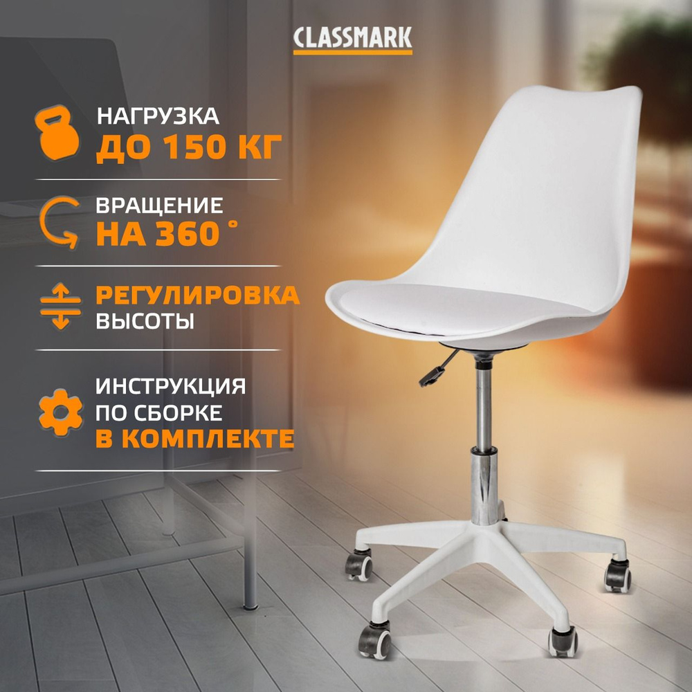 Кресло компьютерное офисное на колесиках Classmark HD1172 рабочее, стул для  школьника и взрослого, материал полипропилен и металл, нагрузка до 150 кг,  ...