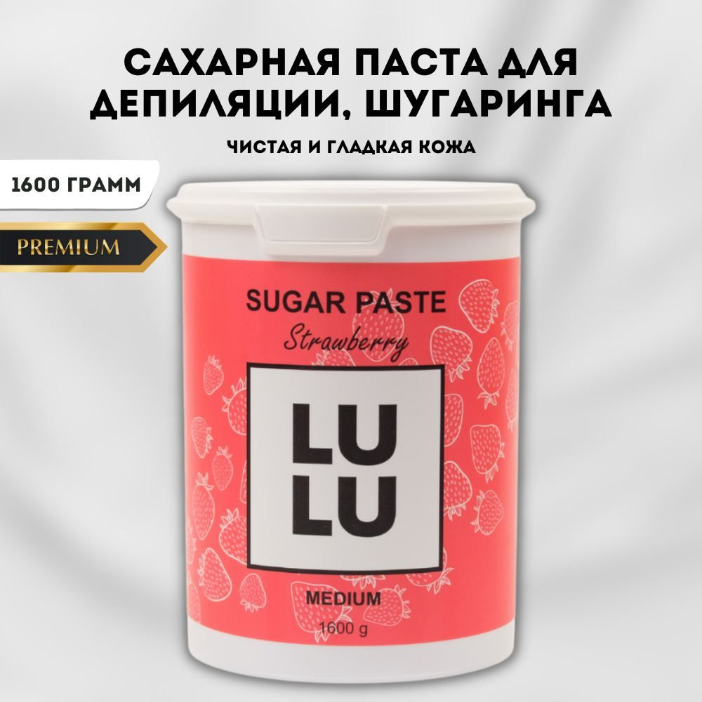 LULU - сахарная паста для шугаринга, депиляции, эпиляции, удаления волос  зоны тело, лицо, подмышки. Клубничная. 1600г