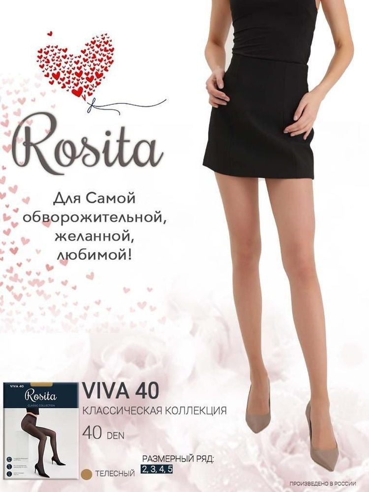 Колготки Rosita, 40 ден, 1 шт #1